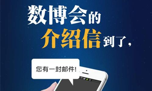 数博会的介绍信到了，请查收!