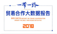 报告 |《“一带一路”贸易合作大数据报告2018》正式发布
