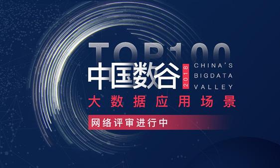2018“中国数谷”大数据应用场景TOP100网络评选5天投票超70万