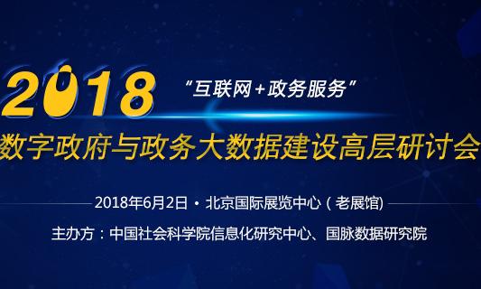 2018数字政府与政务大数据建设高层研讨会即将召开