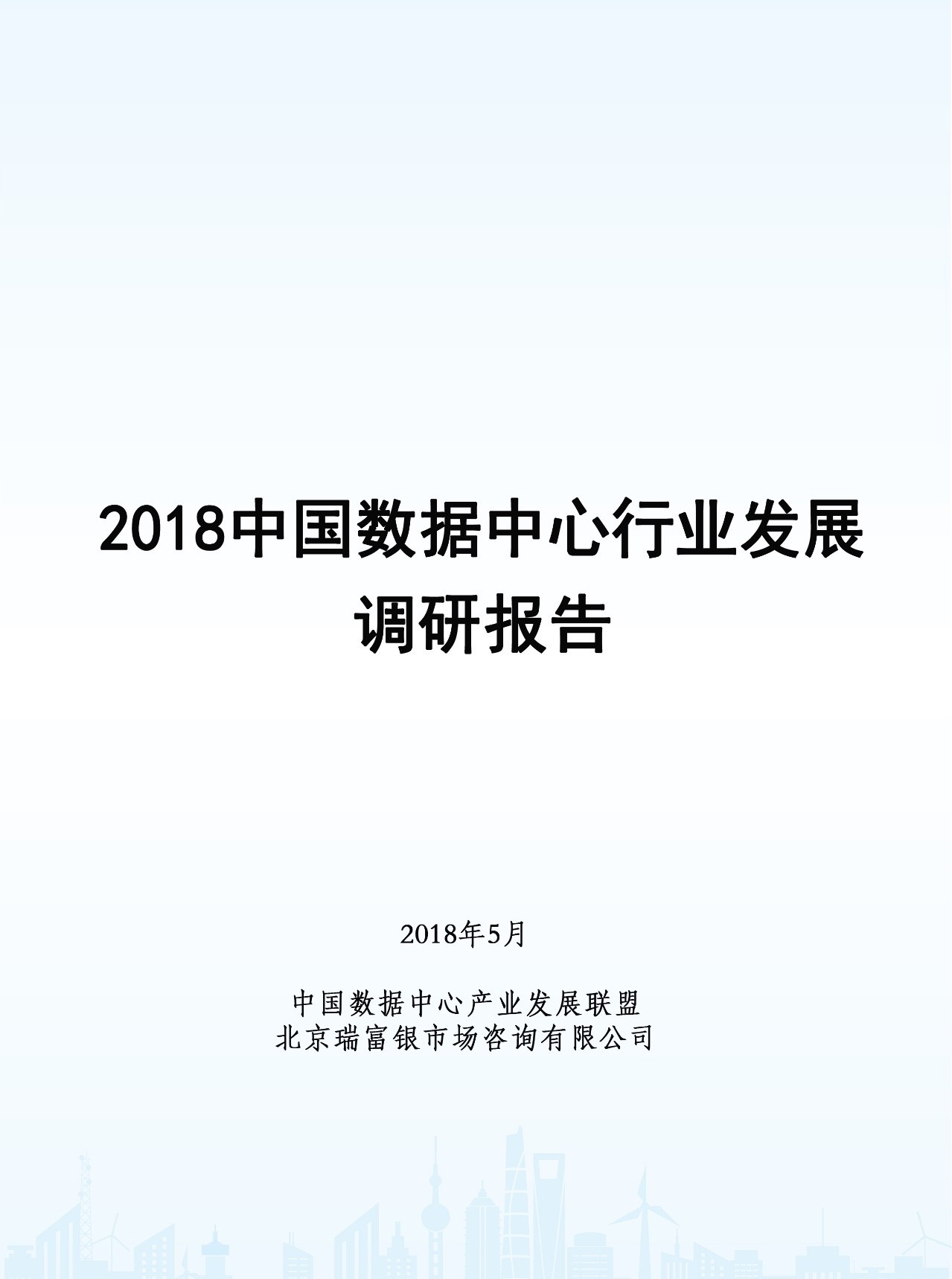 张念录理事长发布2018中国数据中心行业发展调研报告