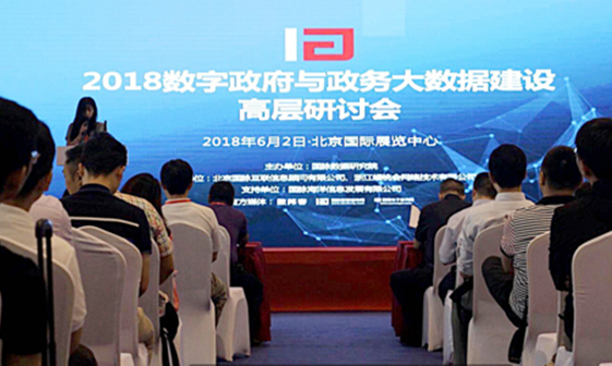 2018数字政府与政务大数据建设高层研讨会在京成功召开