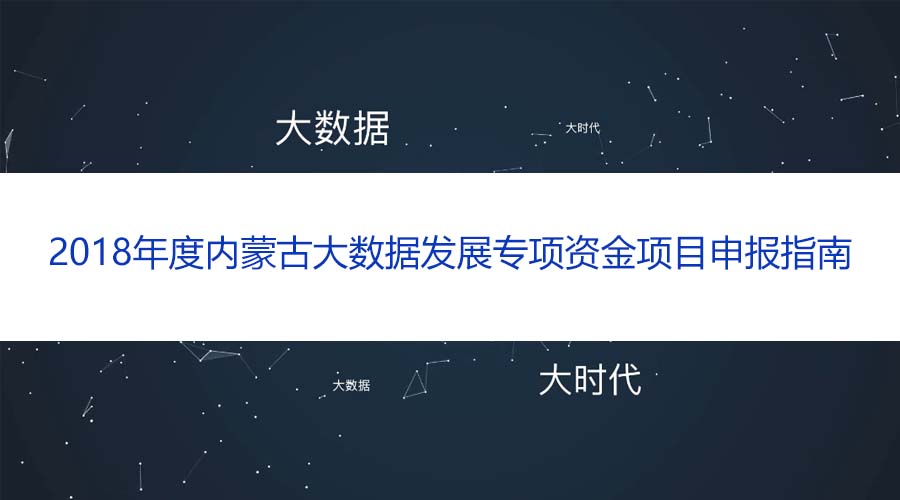 《2018年度内蒙古大数据发展专项资金项目申报指南》发布