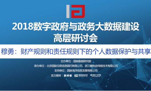 专家观点 | 穆勇：在财产规则和责任规则下的个人数据保护与共享