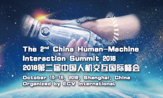 2018第二届中国人机交互国际峰会即将举行