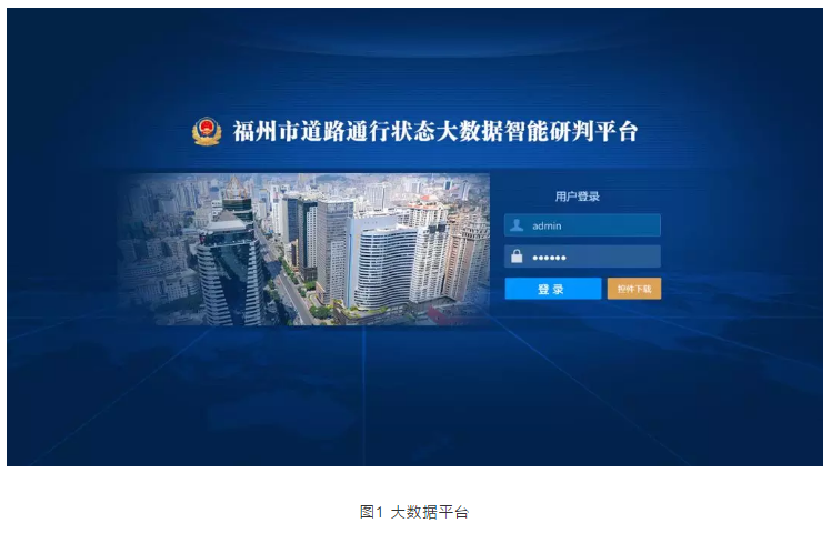案例 | 福州交通管理应用大数据技术的实践与经验