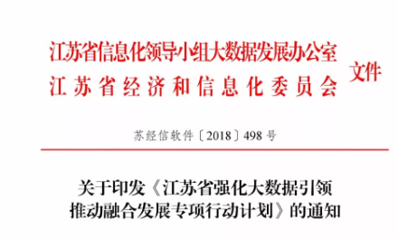 文件 | 关于印发《江苏省强化大数据引领推动融合发展专项行动计划》的通知