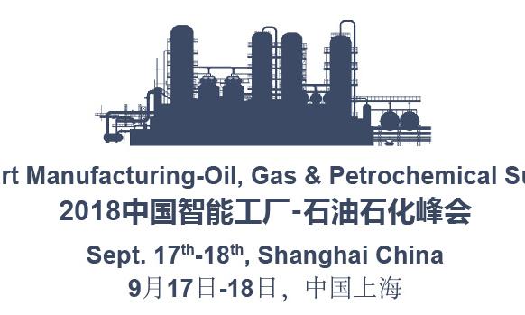 2018中国智能工厂-石油石化峰会（9月17-18日 | 上海）