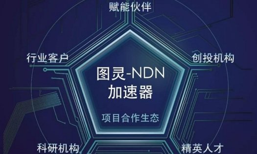 下一代数据网加速器在宁成立