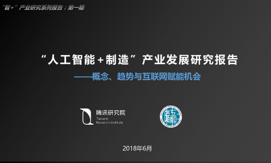 腾讯研究院：“人工智能+制造”产业发展研究报告（附下载）