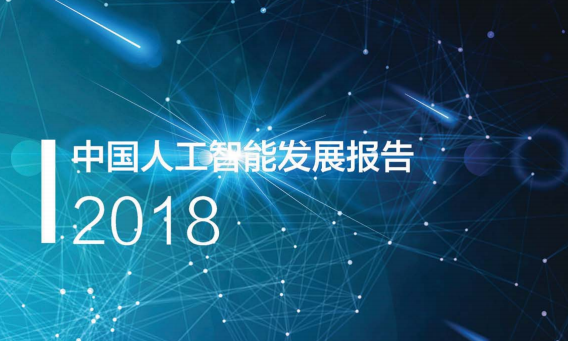 《中国人工智能发展报告2018》正式发布