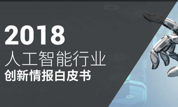 《2018人工智能行业创新情报白皮书》