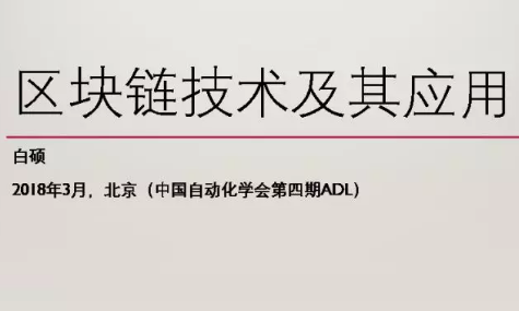 区块链技术及其应用