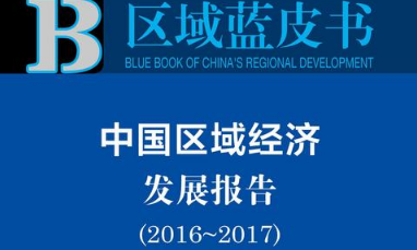 报告精读 | 区域蓝皮书：中国区域经济发展报告（2016~2017）