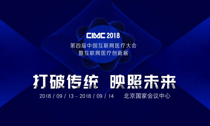 2018第四届中国互联网医疗大会 将于9月在京召开