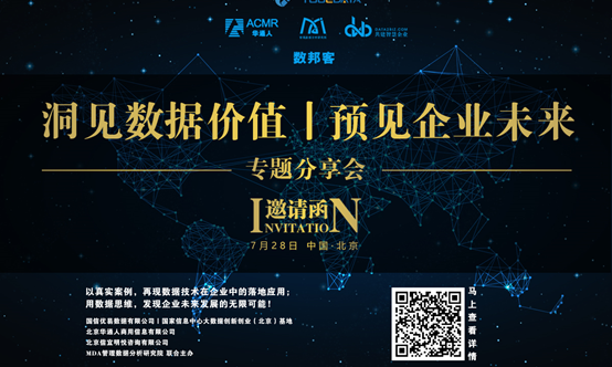 相约“7·28” ：洞见数据价值，预见企业未来