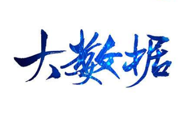 数据像水，利万物而不争