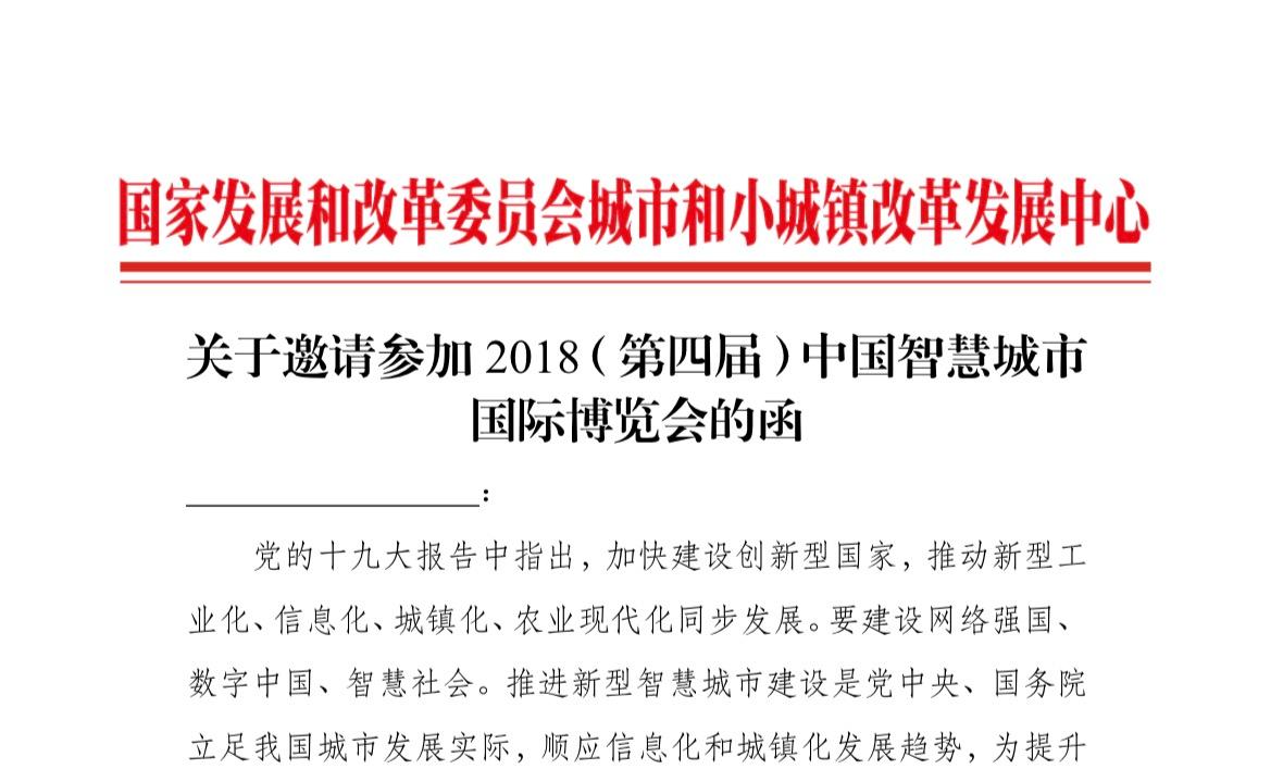 关于邀请参加 2018(第四届)中国智慧城市国际博览会的函