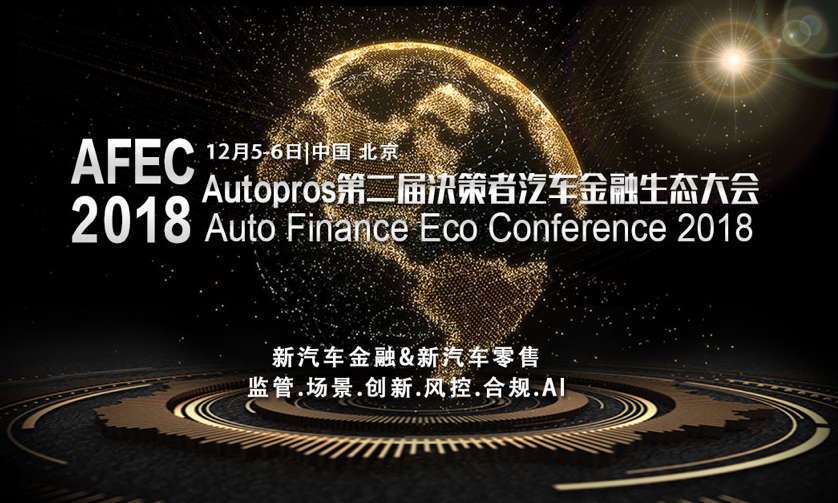 2018AFEC汽车金融生态大会【报名开启！】
