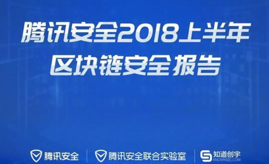 腾讯安全联合知道创宇发布《2018上半年区块链安全报告》