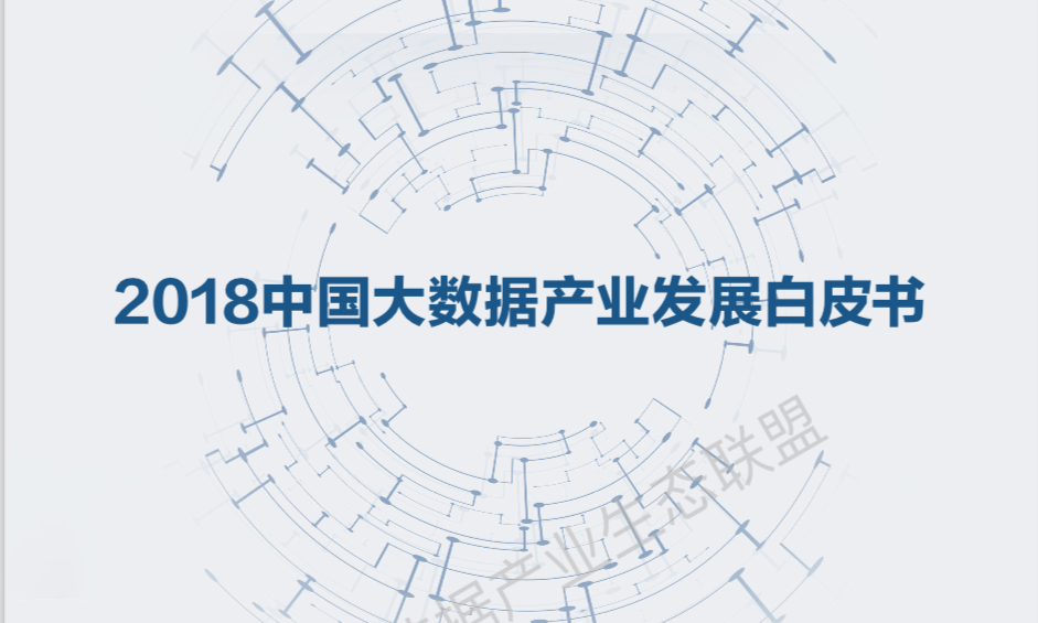 重磅 | 《2018中国大数据产业生态地图暨中国大数据产业发展白皮书》（全文附下载）