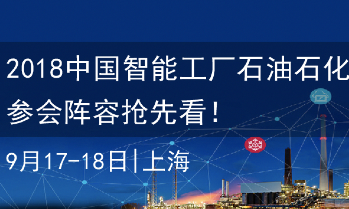 抢先看 | 2018中国智能工厂-石油石化峰会参会阵容