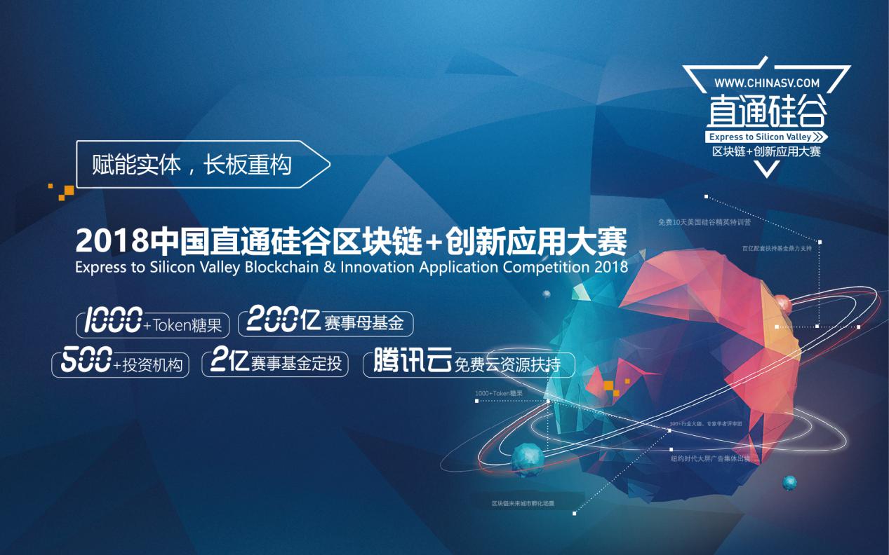 赋能实体，长板重构∣2018中国直通硅谷区块链+创新应用大赛正式启动