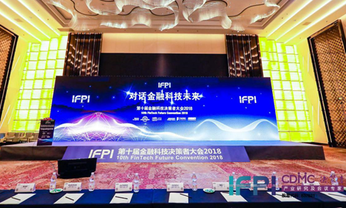 第十届金融科技决策者大会（IFPI2018）圆满落幕！