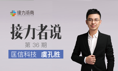 匡信科技虞孔胜：DT时代的白夜追凶 创新引领大数据实战应用