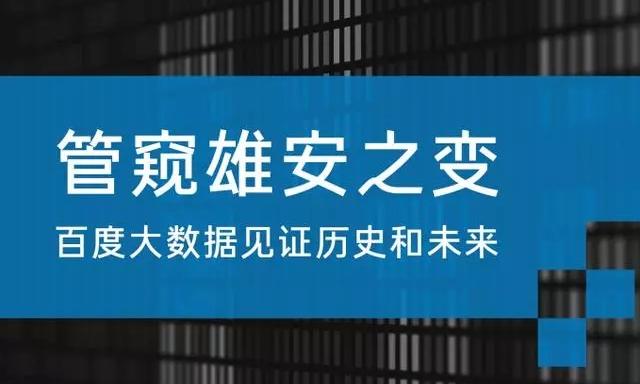 《管窥雄安之变，百度大数据见证历史和未来》报告发布