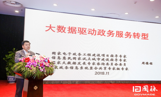 周德铭：大数据驱动政务服务转型
