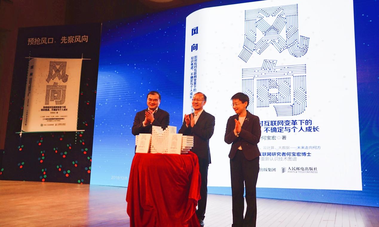 《风向》新书发布 揭示AI、区块链、大数据等前沿技术趋势