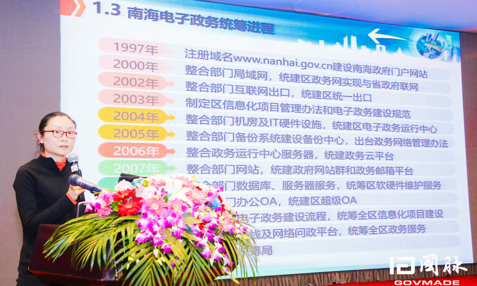 林莉：佛山市南海区数字政府的探索与实践