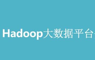 关于举办“Hadoop大数据平台开发与案例分析 ”高级工程师 	实战培训班的通知