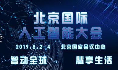 北京国际人工智能大会
