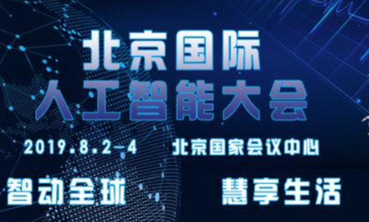 3E 2019北京国际人工智能大会招展招商全球启动
