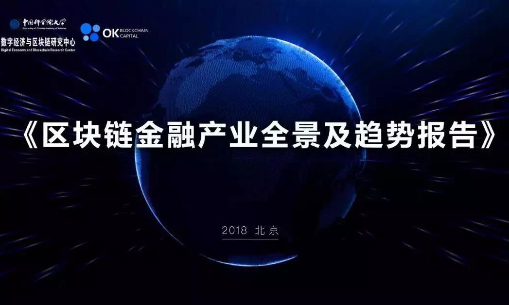 多个『区块链+金融』应用案例分析，中国科学院大学出品！