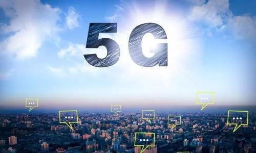 工信部：5G基站与核心网设备已达到预商用要求
