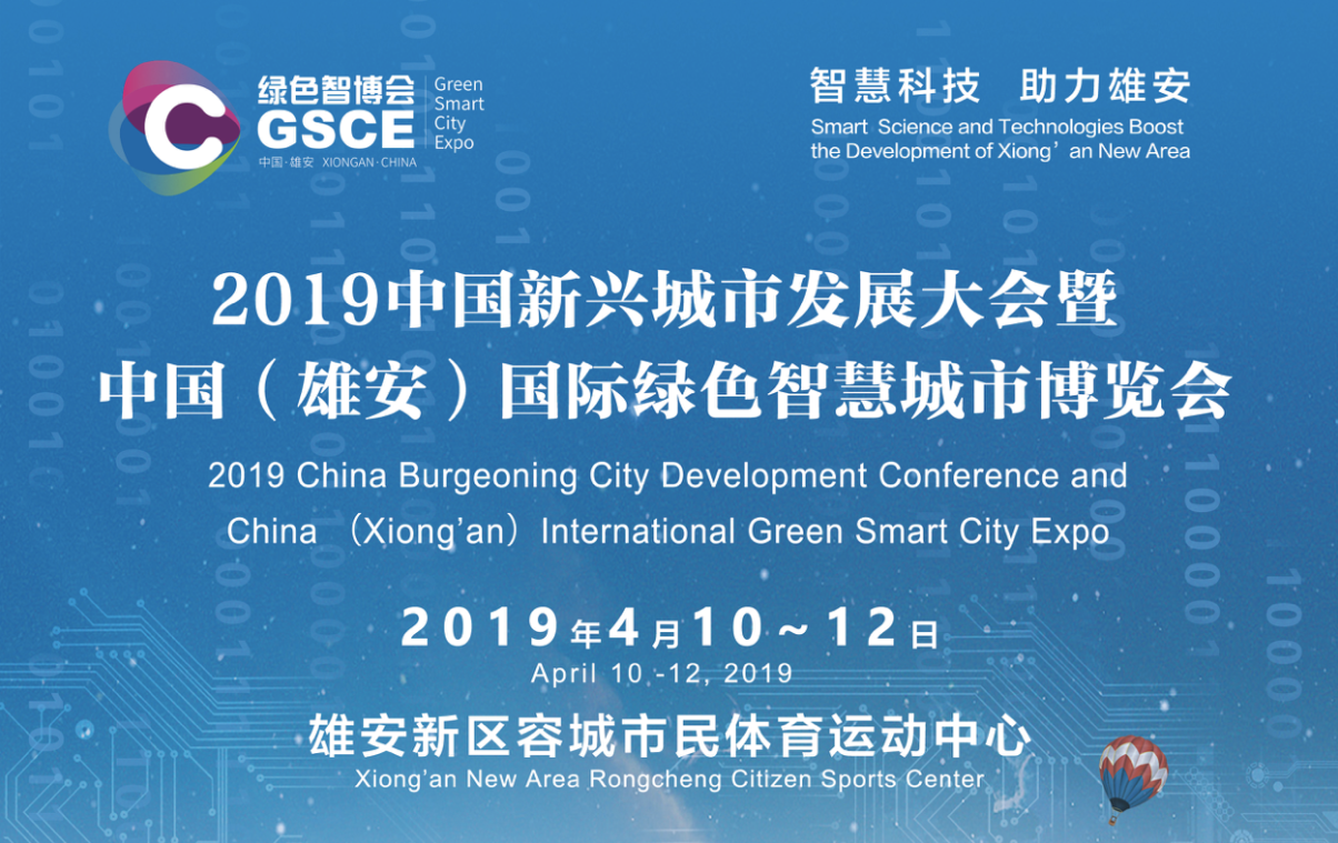2019中国新兴城市发展暨中国(雄安)国际绿色智慧城市博览会