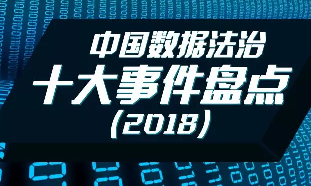 2018年中国数据法治十大事件盘点