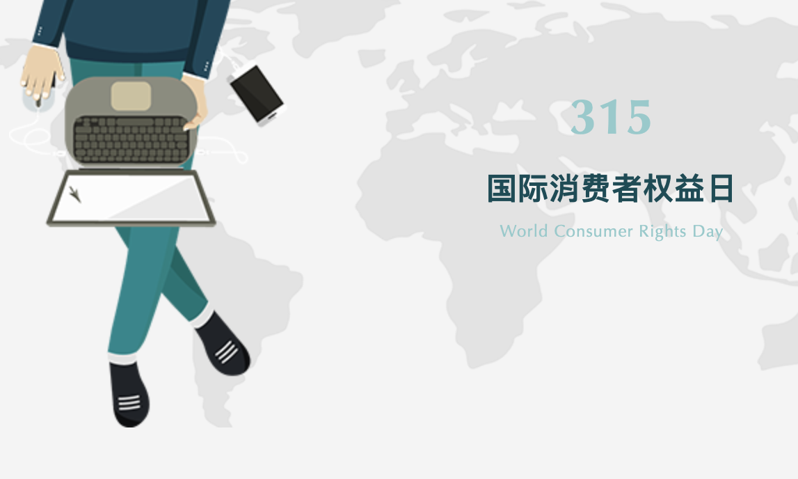 传统节日大数据 | 国际消费者权益日