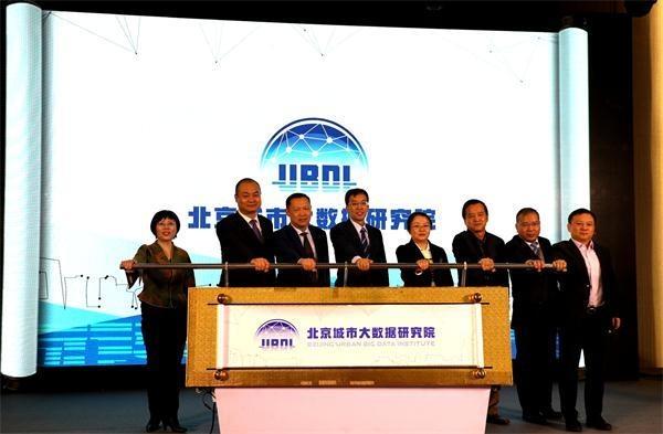 北京城市大数据研究院在石景山区揭牌成立