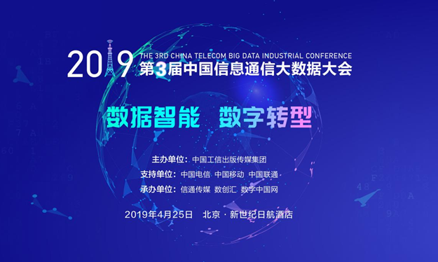 2019第三届中国信息通信大数据大会4月在京召开