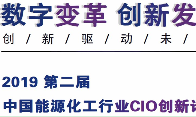 ECS2019第二届中国能源化工行业CIO创新论坛将于7月在京召开