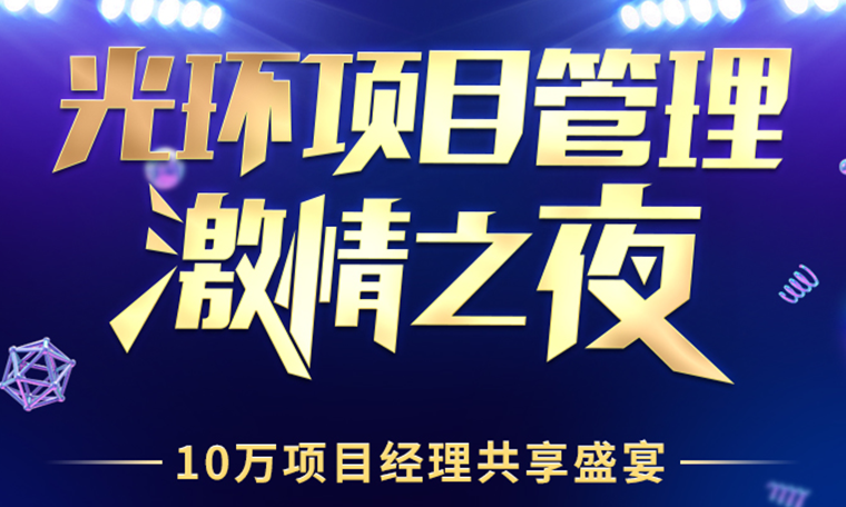 “光环项目管理激情之夜” 10万项目经理共享盛会
