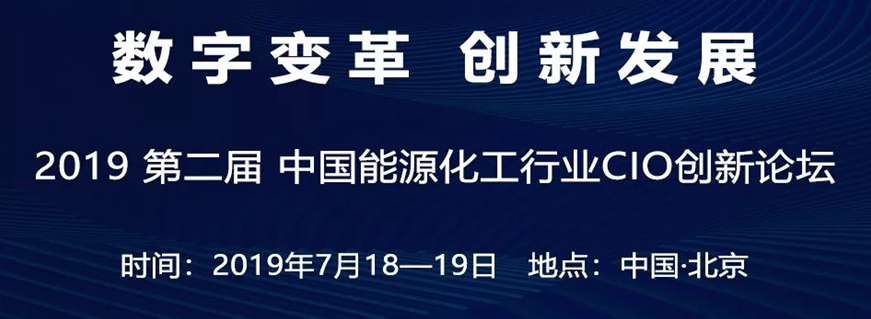 聚焦|首批业界大咖上线中国能源化工行业CIO创新论坛