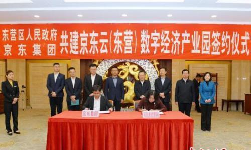 京东战略赋能东营数字经济