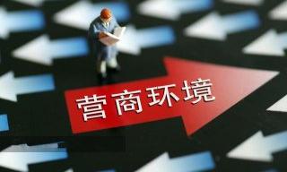 国脉智库 | 营商环境政策影响力分析