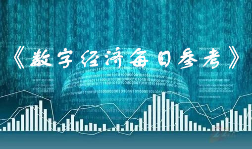 《数字经济每日参考》（2019.04.23）