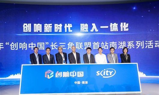 “创响中国”长三角联盟首站活动在南湖启动